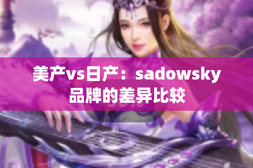 美产vs日产：sadowsky品牌的差异比较