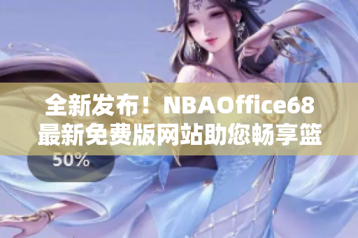 全新发布！NBAOffice68最新免费版网站助您畅享篮球盛宴