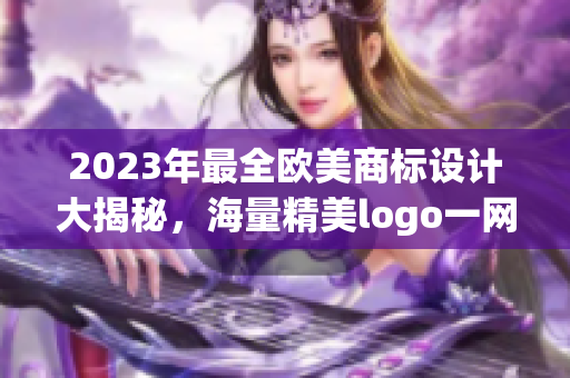 2023年最全欧美商标设计大揭秘，海量精美logo一网打尽