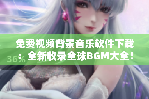 免费视频背景音乐软件下载：全新收录全球BGM大全！