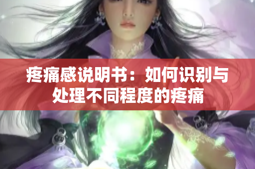 疼痛感说明书：如何识别与处理不同程度的疼痛