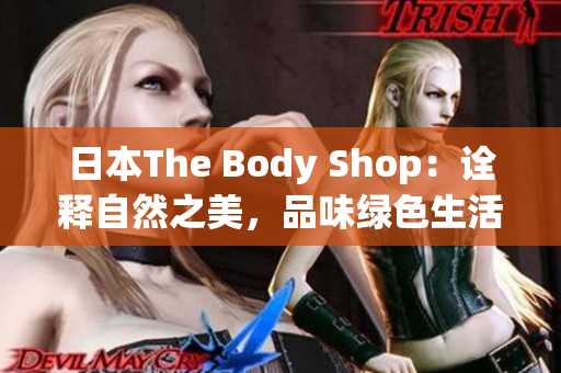 日本The Body Shop：诠释自然之美，品味绿色生活