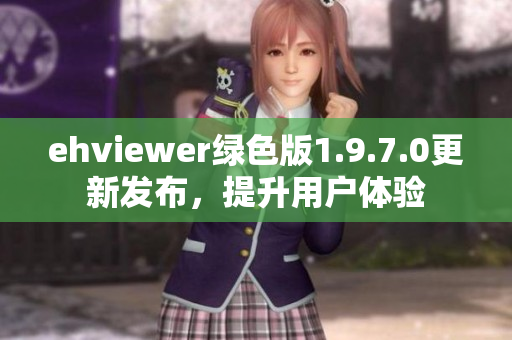 ehviewer绿色版1.9.7.0更新发布，提升用户体验