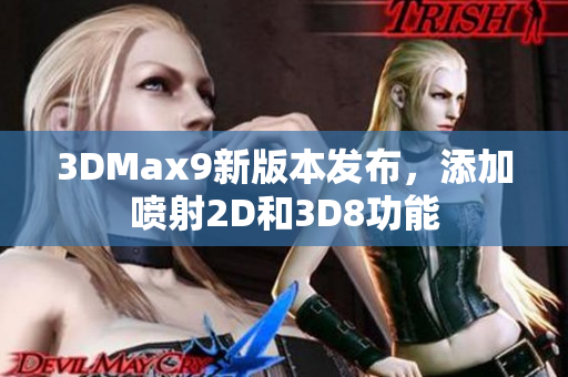 3DMax9新版本发布，添加喷射2D和3D8功能