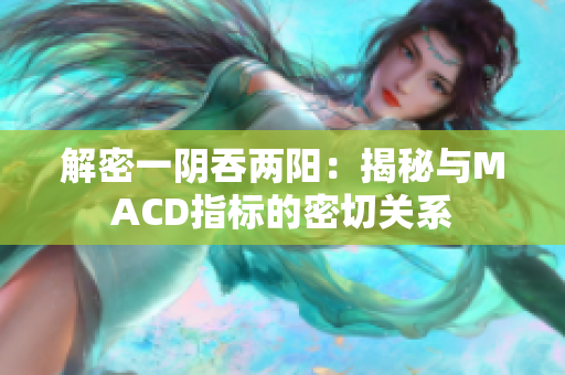 解密一阴吞两阳：揭秘与MACD指标的密切关系