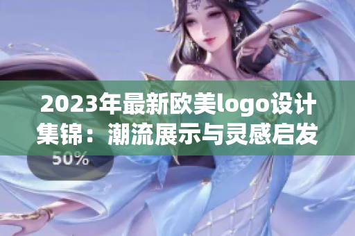 2023年最新欧美logo设计集锦：潮流展示与灵感启发！