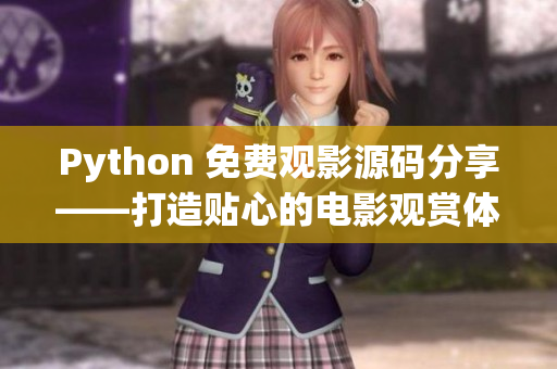 Python 免费观影源码分享——打造贴心的电影观赏体验