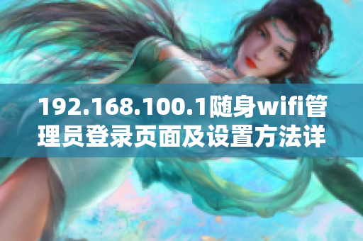 192.168.100.1随身wifi管理员登录页面及设置方法详解