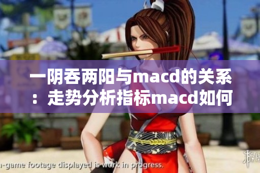 一阴吞两阳与macd的关系：走势分析指标macd如何解读？