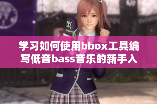 学习如何使用bbox工具编写低音bass音乐的新手入门指南