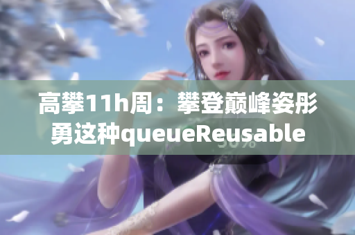 高攀11h周：攀登巅峰姿彤勇这种queueReusable