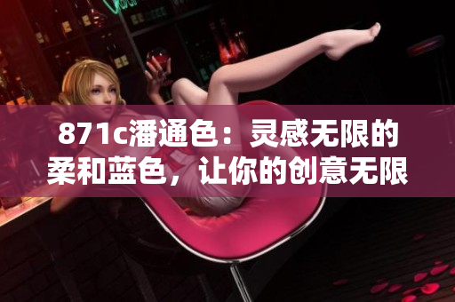 871c潘通色：灵感无限的柔和蓝色，让你的创意无限延伸