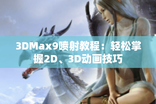 3DMax9喷射教程：轻松掌握2D、3D动画技巧