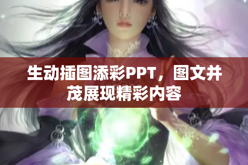 生动插图添彩PPT，图文并茂展现精彩内容