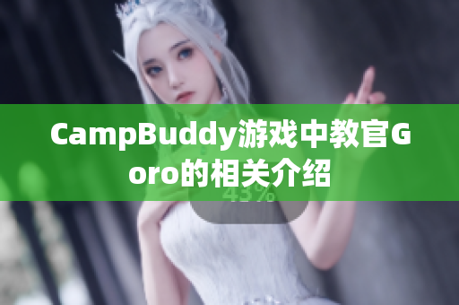 CampBuddy游戏中教官Goro的相关介绍