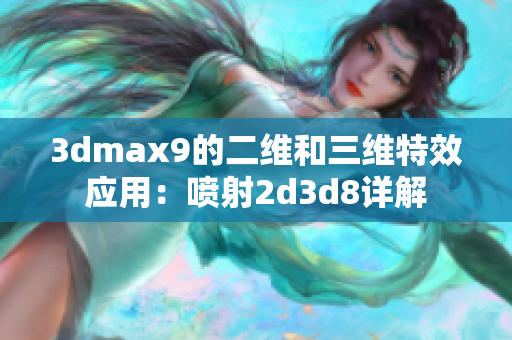 3dmax9的二维和三维特效应用：喷射2d3d8详解