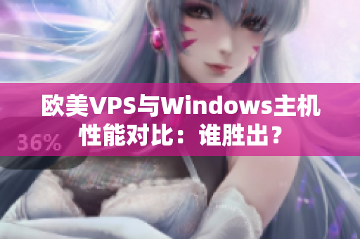 欧美VPS与Windows主机性能对比：谁胜出？