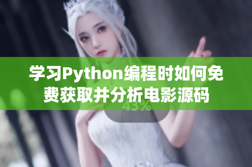 学习Python编程时如何免费获取并分析电影源码