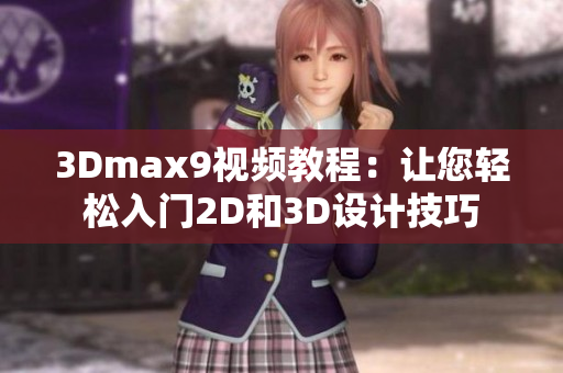 3Dmax9视频教程：让您轻松入门2D和3D设计技巧