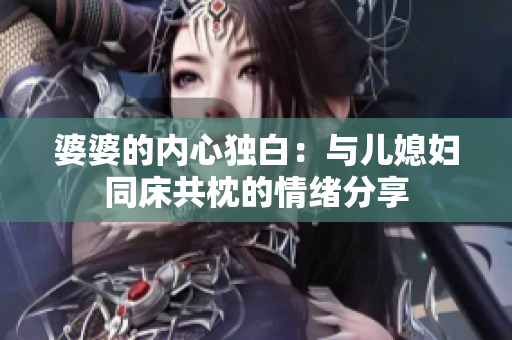 婆婆的内心独白：与儿媳妇同床共枕的情绪分享