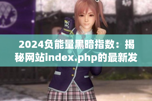 2024负能量黑暗指数：揭秘网站index.php的最新发现