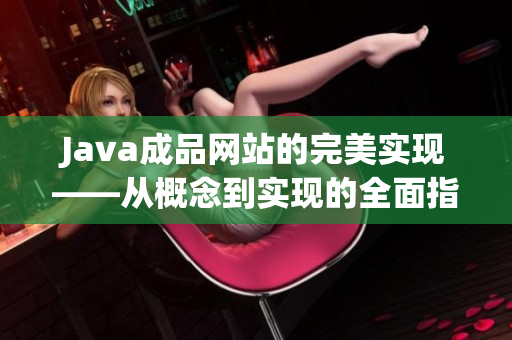 Java成品网站的完美实现——从概念到实现的全面指南