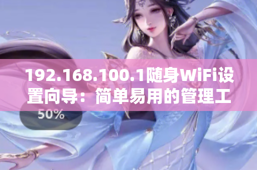 192.168.100.1随身WiFi设置向导：简单易用的管理工具