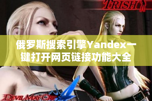 俄罗斯搜索引擎Yandex一键打开网页链接功能大全