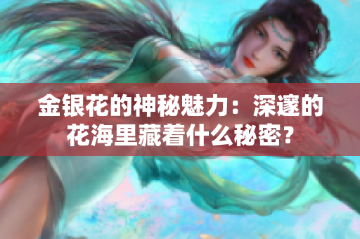 金银花的神秘魅力：深邃的花海里藏着什么秘密？