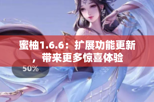 蜜柚1.6.6：扩展功能更新，带来更多惊喜体验