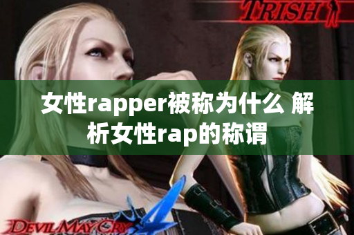 女性rapper被称为什么 解析女性rap的称谓