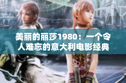 美丽的丽莎1980：一个令人难忘的意大利电影经典