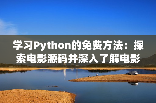 学习Python的免费方法：探索电影源码并深入了解电影编程