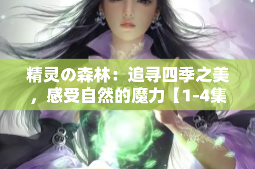 精灵の森林：追寻四季之美，感受自然的魔力【1-4集】