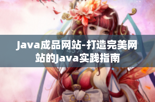 Java成品网站-打造完美网站的Java实践指南