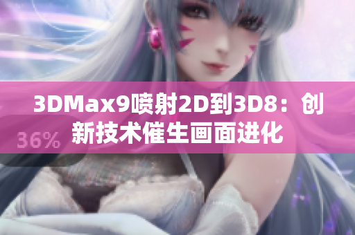 3DMax9喷射2D到3D8：创新技术催生画面进化