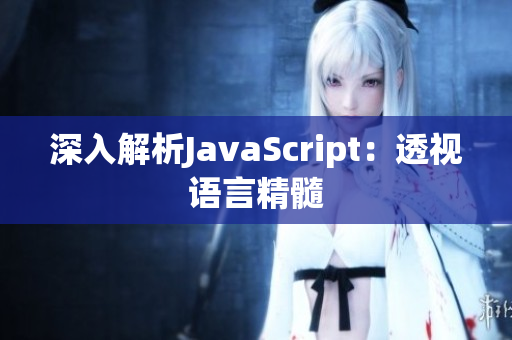 深入解析JavaScript：透视语言精髓