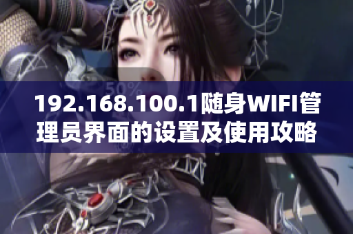 192.168.100.1随身WIFI管理员界面的设置及使用攻略