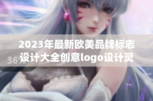 2023年最新欧美品牌标志设计大全创意logo设计灵感分享