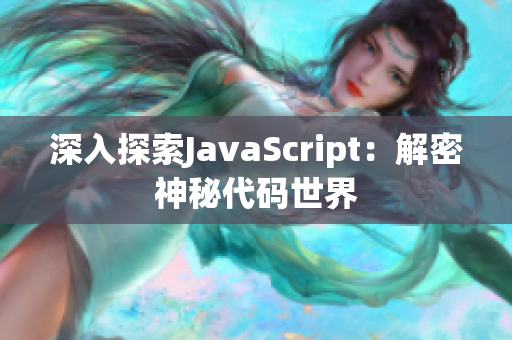 深入探索JavaScript：解密神秘代码世界