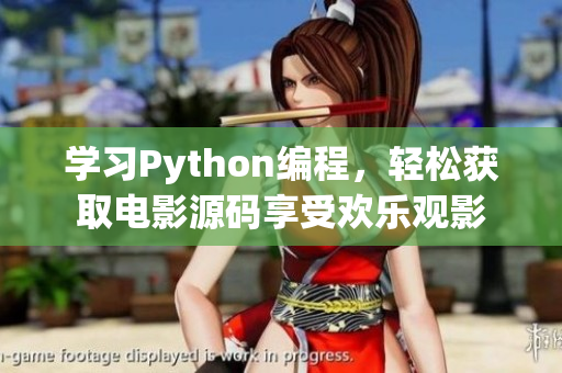 学习Python编程，轻松获取电影源码享受欢乐观影