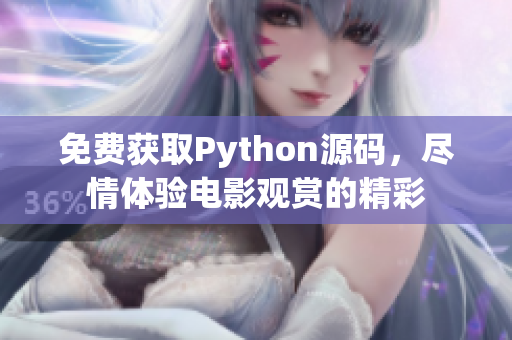 免费获取Python源码，尽情体验电影观赏的精彩