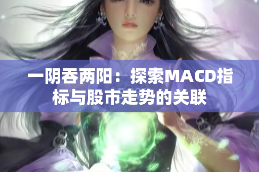 一阴吞两阳：探索MACD指标与股市走势的关联