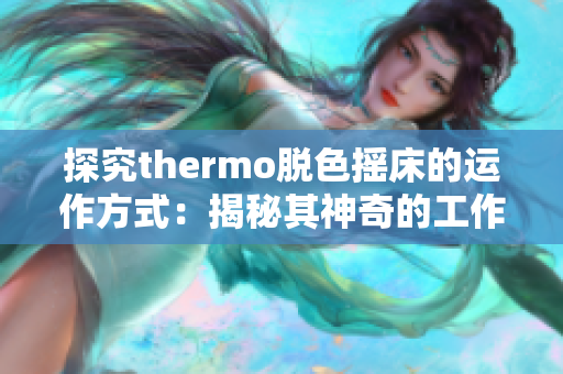 探究thermo脱色摇床的运作方式：揭秘其神奇的工作原理