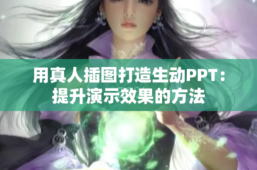 用真人插图打造生动PPT：提升演示效果的方法