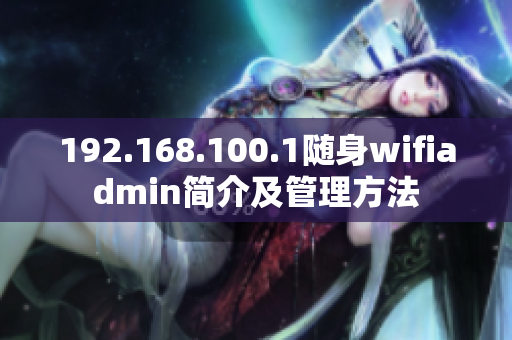 192.168.100.1随身wifiadmin简介及管理方法