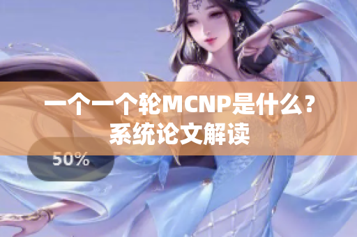 一个一个轮MCNP是什么？系统论文解读