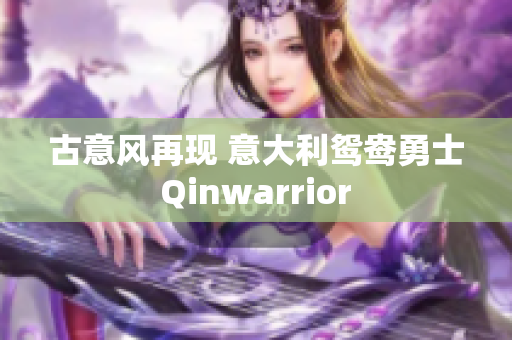 古意风再现 意大利鸳鸯勇士 Qinwarrior 