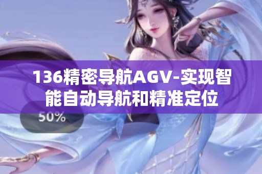 136精密导航AGV-实现智能自动导航和精准定位