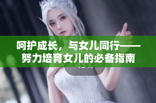 呵护成长，与女儿同行——努力培育女儿的必备指南